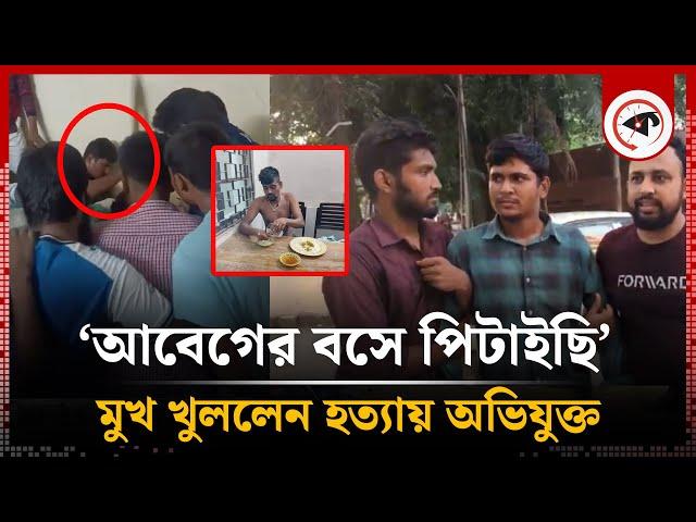 ঢাবিতে হ-ত্যা: বললেন 'আবেগের বশে পিটাইছি | Students | Tofazzal | Dhaka University