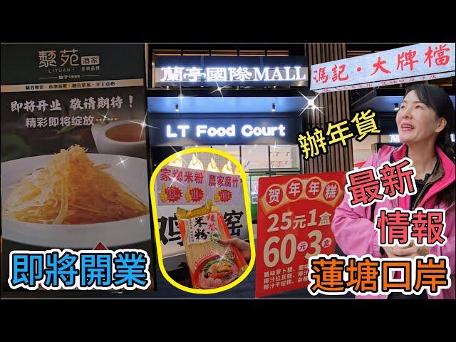 【蓮塘口岸】最新情報蘭亭國際▪️LT food court四季御園藜苑酒家️馮記大排檔▪️廣州菜即將開業️小愚椰子雞辦年貨提香坊過年糕點新品上場