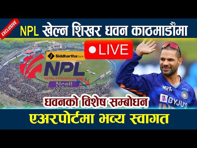  LIVE:NPL खेल्न शिखर धवन काठमाडौँमा । धवनको विशेष सम्बोधन NPL Shikhar Dhawan In Kathmandu