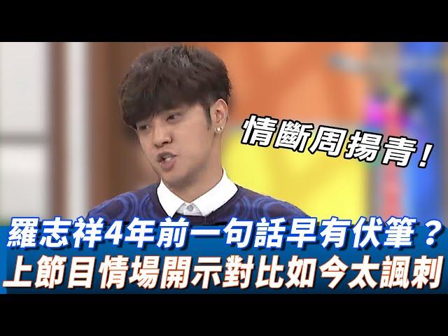 情斷周揚青！羅志祥4年前「一句話」早有伏筆？　上節目「情場開示」對比如今太諷刺！