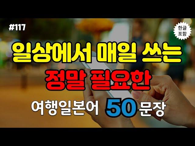 [생생일본어]일상에서 매일 사용하는 필수표현 엄선 | 듣기만하면 저절로 외워지는 생활일본어 50문장 | 일본어회화, 일본어공부, 기초일본어