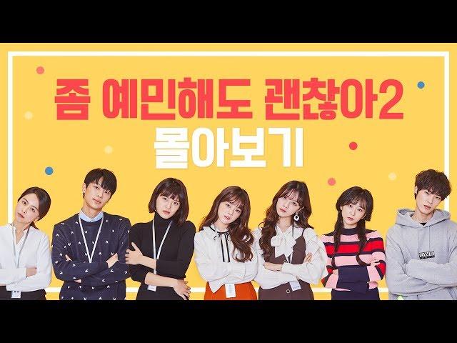 좀 예민해도 괜찮아 시즌2 통합본 몰아보기 [좀 예민해도 괜찮아 시즌2] EP.1~10