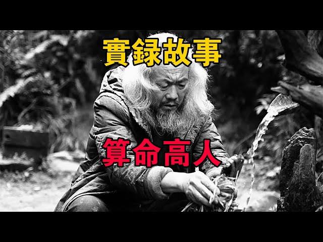 實錄故事，算命高人 #大案紀實 #刑事案件 #大案要案