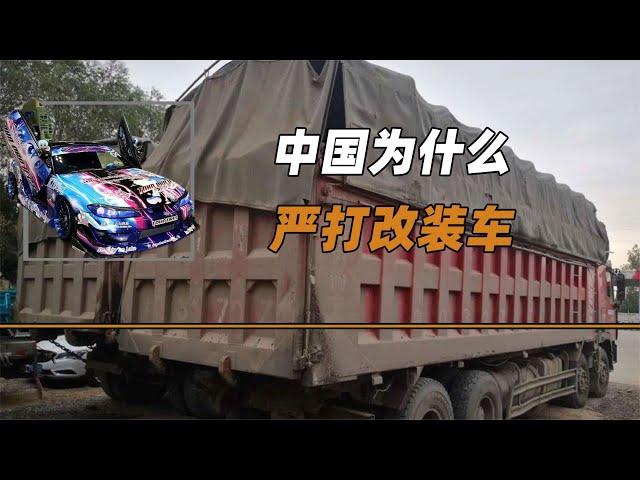 中國為什么嚴打改裝車？除了防止炸街擾民，還是給某些人強行續命