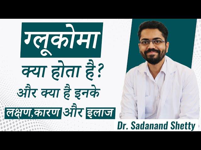 What is Glaucoma? क्या है काला मोतियाबिंद ? और क्या है इनके लक्षण कारण और इलाज | Dr Sadanand Shetty