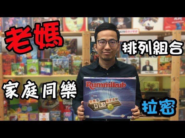 逸馬的桌遊小教室-拉密Rummikub-桌遊教學試玩#43