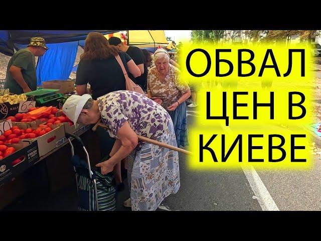 ️ОБВАЛ ЦЕН НА РЫНКЕ В КИЕВЕ | ЧТО ПОКУПАЮТ УКРАИНЦЫ | БАЗАР НА ДАРНИЦЕ | 11.09.2024