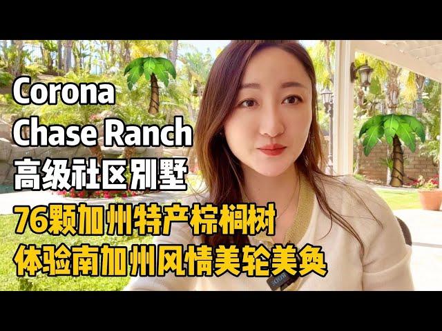 【加州度假房】Corona Chase Ranch 高级社区别墅 ｜ 76颗加州特产棕榈树 体验南加州风情美轮美奂 ｜ 加州买房 ｜ 房产投资