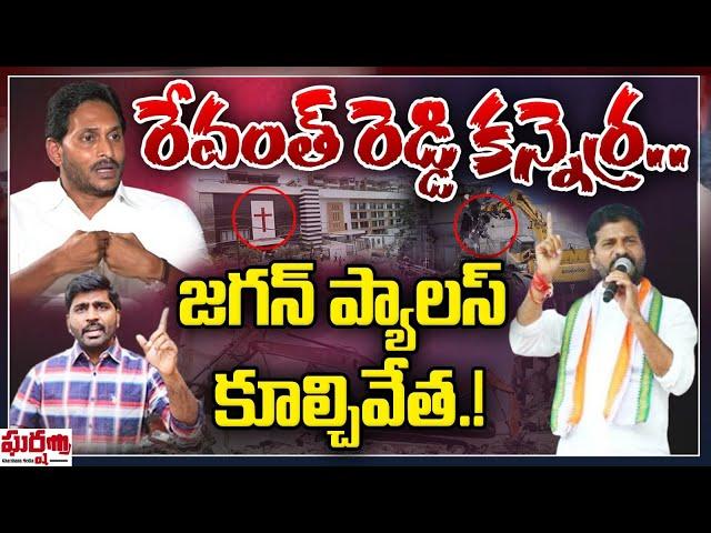 రేవంత్ రెడ్డి కన్నెర్ర.. జగన్ ప్యాలెస్ కుల్చివేత.! Revanth Reddy | YS Jagan || Gharshana Media | BVR