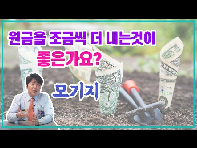 모기지 페이먼트(Mortgage Payment)  원금 조금씩 더 내는것(Additional Payment  ) 이 득이 되나요?