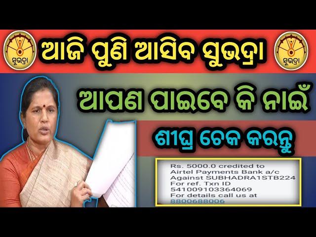 ଆଜି ପୁଣି ଆସିବ ସୁଭଦ୍ରା ଟଙ୍କା / Subhadra Yojana 2nd kisti money received today