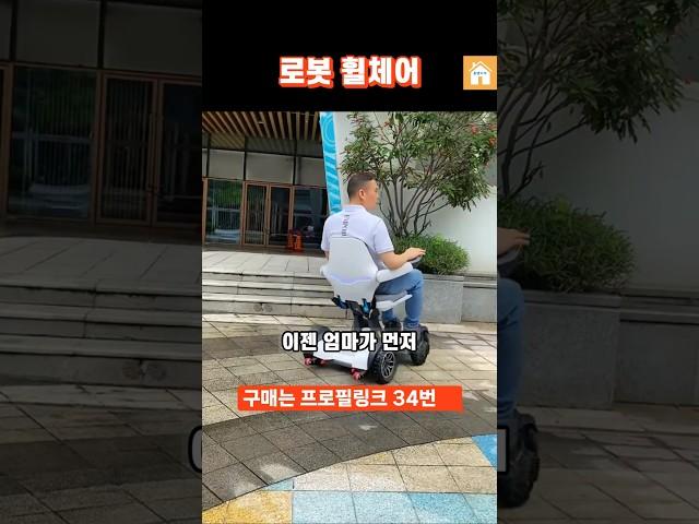 [34]로봇 휠체어 #전동 휠체어 #자동 휠체어 #휠체어 로봇 #쿠팡추천템  #쿠팡템리뷰