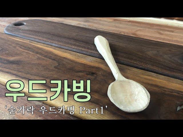 [편집본] 스푼 우드카빙하는 방법 / 초보조각배우기 Part 1 (Learn how to do spoon wood carving)