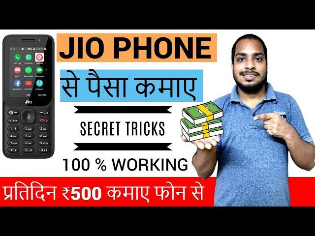 Jio Phone Se Paise Kaise Kamaye   | Jio phone में ऑनलाइन पैसा कैसे कमाए | Get Rs. 50K / Monthly