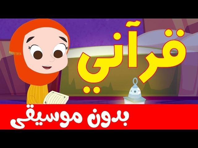 أنشودة قراني بدون موسيقى  | بدوت إيقاع | أناشيد إسلامية للأطفال