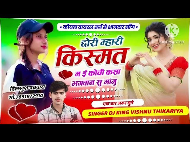 INSTA VRAIL SONG \\ छोरी म्हारी किस्मत म ई कोची कसा भगवान सु मांगू \\ vishnu thikariya New song 2025