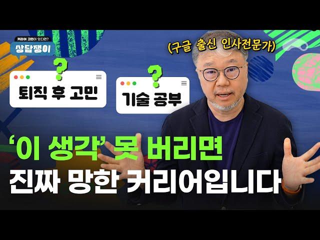 대기업 출신이라도 커리어 유지가 힘든 현실적인 이유ㅣ구글 출신 인사전문가의 커리어 상담