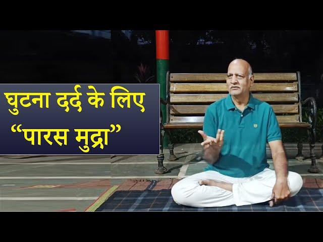 घुटना दर्द के लिए पारस मुद्रा | घुटनों के दर्द से छुटकारा - Paras Mudra for Knee Pain