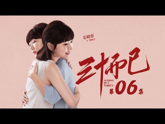 三十而已 06 | Nothing But Thirty 06 （江疏影、童謠、毛曉彤等主演）