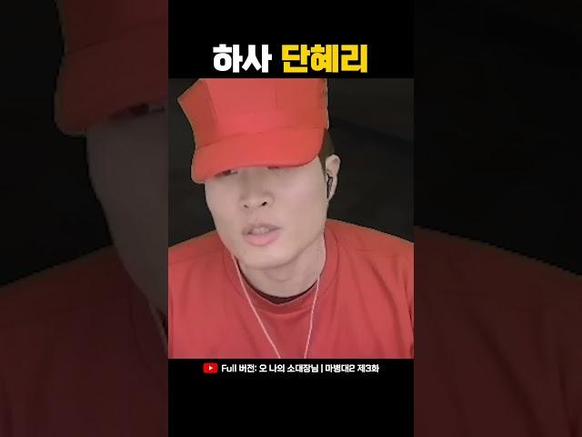 진짜사나이 혜리 레전드 짤 재연하는 단츄 하사