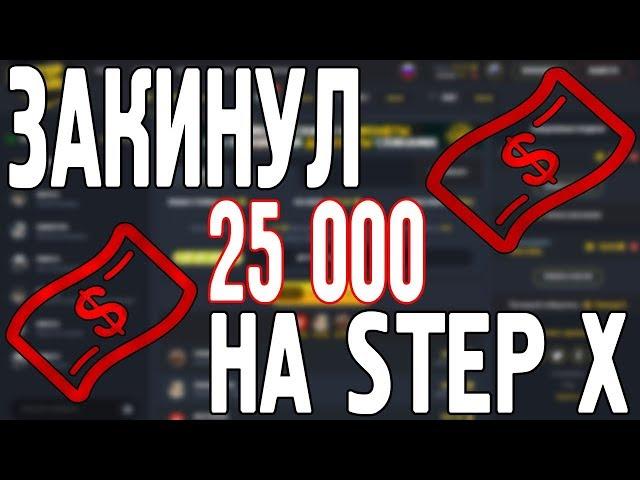 ЗАКИНУЛ 25 000 НА STEPX100! СКОЛЬКО МОЖНО ПОДНЯТЬ С 25 000 РУБЛЕЙ!?