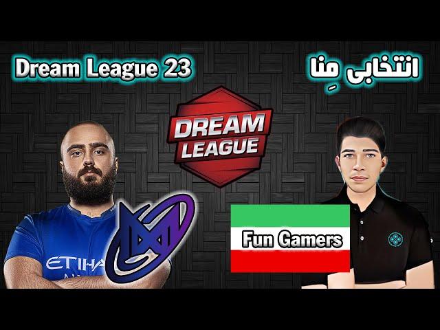 تیم ایرانی فان گیمرز جلوی نیگما | انتخابی دریم لیگ 23 منطقه مِنا | Nigma vs Fun Gamers