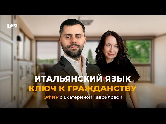 Итальянский язык и гражданство за 5 лет: Эфир с Екатериной Гавриловой