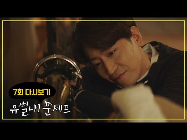 #눈빛 #로맨스 #성공적, 자는 고원희를 사랑스럽게 바라보는 에릭! | 유별나! 문셰프 7 회 다시보기
