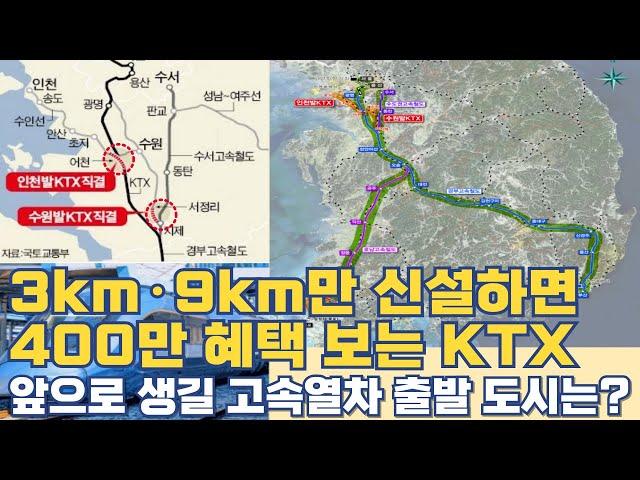 3km·9km 신설 400만 혜택 보는 KTX 노선...앞으로 생길 인천발 수원발 고속열차 시대