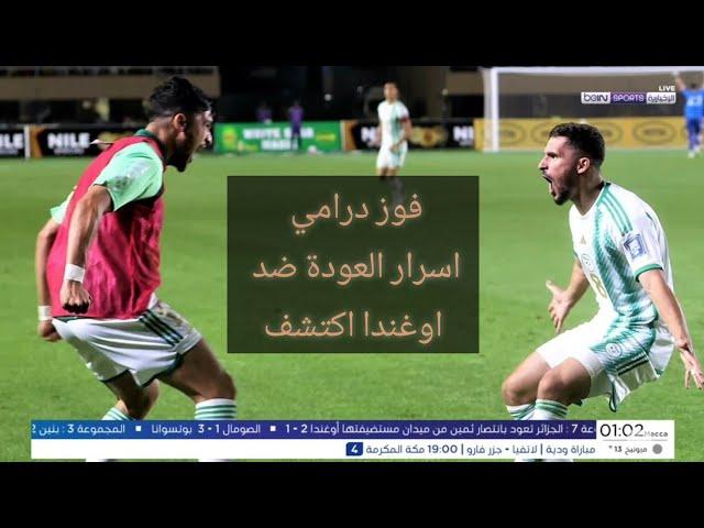 اكتشف أسرار عودة المنتخب الجزائري  ضد اوغندا رغم الاداء الضعيف