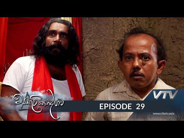 Sangili Kanadarawa - Episode 29 - VTV