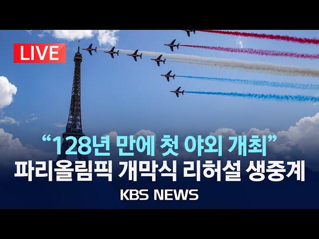 [LIVE] 2024 파리올림픽 센강 개막식 리허설 생중계…"128년 올림픽 역사상 첫 야외 개최"/2024년 6월 17일(월)/KBS