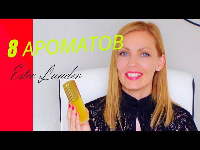 Парфюмерия Estee Lauder в моей коллекции /Эсте Лаудер История Успеха /Женские Духи