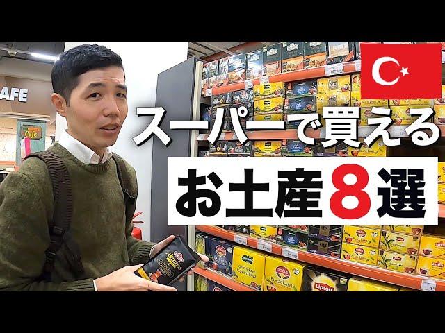 【旅行者必見】トルコのスーパーで買えるお土産８選