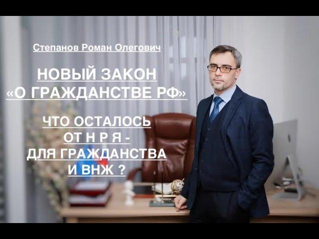 НОВЫЙ ЗАКОН «О ГРАЖДАНСТВЕ РФ»: ЧТО ОСТАЛОСЬ ОТ НРЯ – ДЛЯ ГРАЖДАНСТВА И ВНЖ ?