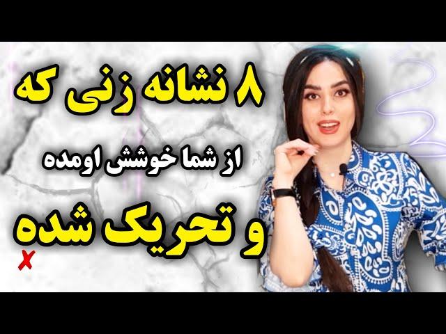 ۸ نشانه عجیب و پنهانی زنی که از شما خوشش اومده!( اون تورو میخواد)