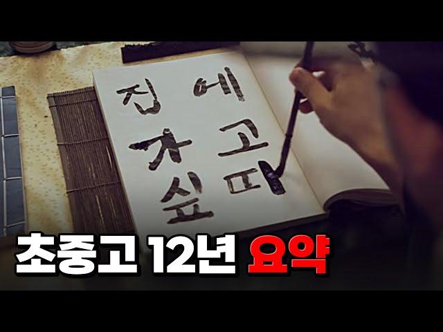 초등학교, 중학교, 고등학교 12년 요약  | 입시덕후