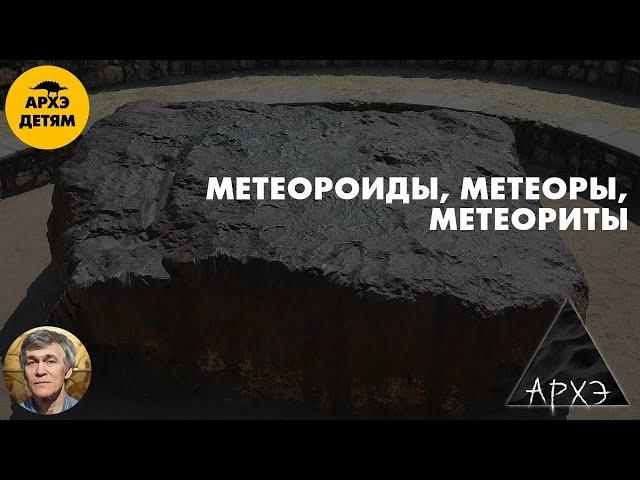 Метеороиды, метеоры, метеориты | Владимир Сурдин (урок 33)