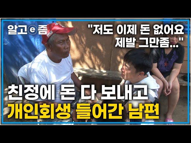 “저희 이제 빌릴 곳도 없어요…” 하루가 멀다 하고 돈 보내라는 필리핀 가족들과 이제 더 이상 보내줄 여력이 되지 않는 가족들│다문화 고부열전│알고e즘