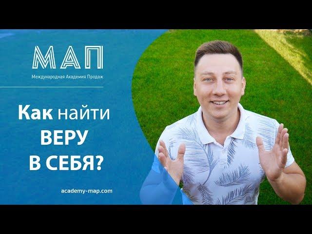 МАП | Александр Трубин - Как найти веру в себя?