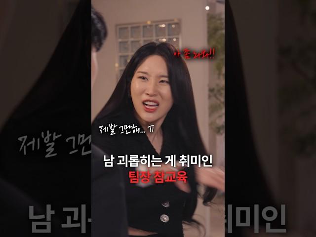 남 괴롭히는게 취미인 팀장 참교육 #숏챠 #초고속결혼후열애중