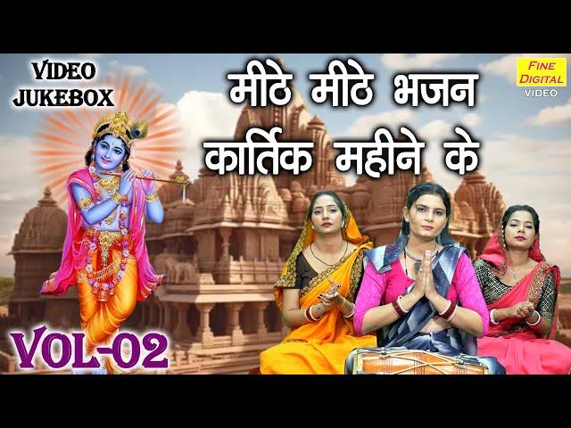 मीठे मीठे भजन कार्तिक महीने के Vol 02 | Non Stop Krishna Bhajan | Kartik Maas Bhajan [VIDEO JUKEBOX]