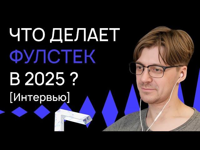 Фуллстек в 2025 / Какие языки актуальны для бэкенда и инструменты фронтенда | Андрей Максимов | №36