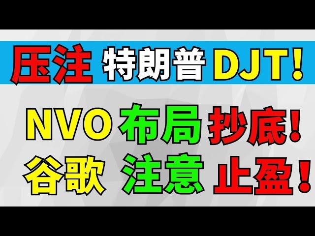 美股|压注特朗普获胜！上车DJT!谷歌注意止盈！抄底诺和诺德！个股分析: AMD AAPL SOXL LABU COIN  NVDA META TSLA GOOG NVO DJT