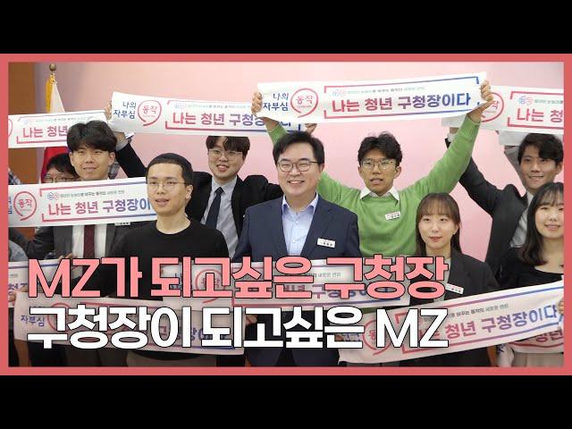 |동작스케치| 동작구 청년구청장을 소개합니다!  MZ가 되고싶은 구청장, 구청장이 되고 싶은 MZ이들이 만났다!