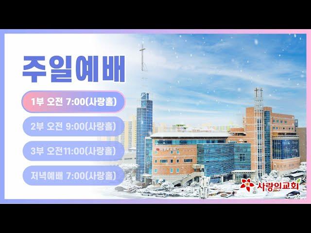 [목포사랑의교회] 2024.12.22.주일 1부예배