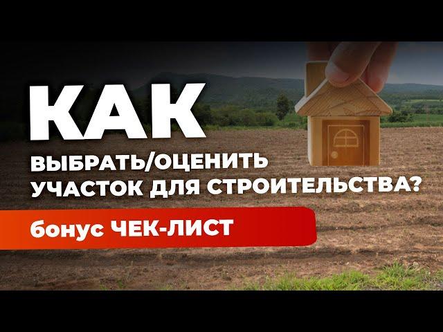 Выбор участка для строительства | на что смотреть? | как проверить?