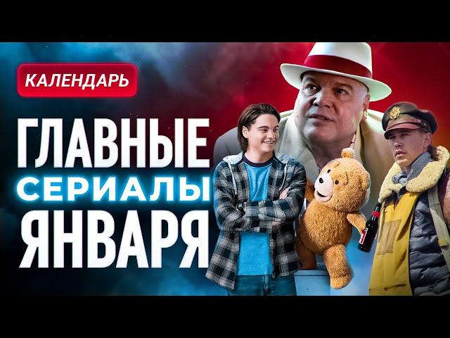 Главные сериалы января 2024