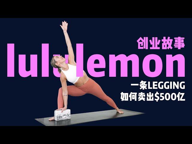 Lululemon创业故事: 一条瑜伽裤卖出500亿 | 商业案例 | 创业