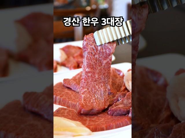 경산 한우 3대장 맛집 #경산맛집